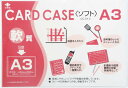 小野由 軟質カードケース(A3)【OC-SA-3】(OA・事務用品・ファイル)