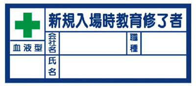 ユニット 血液型ステッカー新規入場時教育修了者 30×70mm PPステッカー【371-31】(保護具・ヘルメット..
