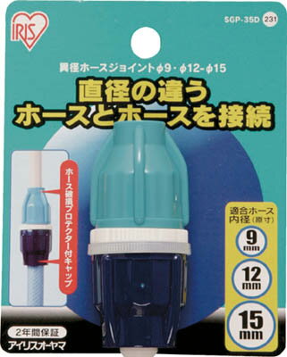 IRIS 異径ホースジョイント 9−12−15 SGP−35D【SGP-35D】(ホース・散水用品・ホース器具)