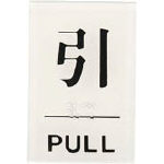 Rakuten - 光 点字サイン 引PULL【TS641-2】(安全用品・標識・サインプレート)
