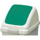 コンドル (屋内用屑入)リサイクルトラッシュ ECO-35(プッシュ蓋) 緑【YW-132L-OP3-G G】(清掃用品・ゴミ箱)(3)