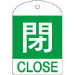 乐天商城 - 緑十字 バルブ開閉札 閉（緑） 60×40mm 両面表示 10枚組 PET【164052】(管工機材・バルブ開閉札)