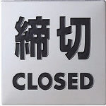 【メーカー型番】KS448-3【JANコード】4977720448039【ブランド】光 【特徴】●耐久性に優れています。●部屋名・用途などを表示します。【用途】【仕様】●縦(mm):40●横(mm):40●質量(g):10●取付方法:テープ付【材質／仕上】●ステンレス（SUS304）【セット内容／付属品】【注意】【原産国】日本【送料について】北海道、沖縄、離島は送料を頂きます。