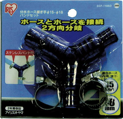 IRIS 分水ホース継ぎ手 Φ15－18・バンドセット台紙 SGP－110SD【SGP-110SD】(ホース・散水用品・ホース器具)