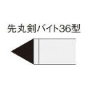 三菱 ろう付け工具 先丸剣バイト 36形【36-3 HTI05T】(旋削・フライス加工工具・超硬バイト)【送料無料】(4)