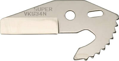 スーパー 塩ビカッター替刃【VKS34N】(水道・空調配管用工具・パイプカッター)