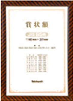 ナカバヤシ 木製賞状額/キンラック/JIS/B5【KW-100J-H】(OA・事務用品・ファイル)