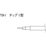 白光 こて先 I型【T9-I】(はんだ・静電気対策用品・ステーション型はんだこて)【送料無料】