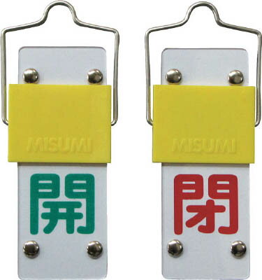 Rakuten - 緑十字 バルブ開閉札・スライド式 開（緑）⇔閉（赤） 90×35mm 両面 塩ビ【165201】(管工機材・バルブ開閉札)