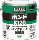 コニシ ボンドK120 3kg（缶） ＃41647【K120-3】(接着剤・補修剤・接着剤1液タイプ)【送料無料】