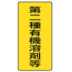 【メーカー型番】814-46【JANコード】4582183903621【ブランド】ユニット【特徴】●工場・事務所・物流倉庫に適しています。●耐久性に優れたエコユニボード製です。【用途】●工場・事務所・物流倉庫・商業施設などに。【仕様】●表示内容:第二種有機溶剤等●取付仕様:粘着シール●縦(mm):300●横(mm):150●厚み(mm):1.2●質量(g):71●2.5mmФ穴左1・右1【材質／仕上】【セット内容／付属品】【注意】●ビス・テープは別売りです。【原産国】日本【送料について】北海道、沖縄、離島は送料を頂きます。