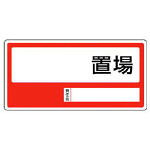 【メーカー型番】818-35【JANコード】4582183903669【ブランド】ユニット【特徴】●工場・各種施設の保管場所表示に最適です。【用途】●工場・事務所・物流倉庫・商業施設等に。【仕様】●取付仕様:穴4ヵ所●表示内容:○○置場●横(mm):600●縦(mm):300●厚み(mm):1.2●質量(g):200●取付方法:ビス止め（ビス別売）【材質／仕上】●再生ポリプロピレン【セット内容／付属品】【注意】●ビス・テープは別売りです。【原産国】日本【送料について】北海道、沖縄、離島は送料を頂きます。