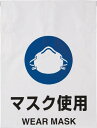 TRUSCO ワンタッチ標識 マスク使用【TRP-015】(安全用品・標識・安全標識)