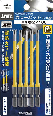 【メーカー型番】ACMD5-2082【JANコード】4962485392369【ブランド】アネックス 【特徴】●段付タイプです。●両端部非塗装で刃先精度が抜群です。●[[(＋)]]No.2は黄色塗装です。●カラーで先端サイズの見分けが簡単です。【用途】●プラスネジ回しに【仕様】●刃先:[[(+)]]2●全長(mm):82●硬さ:-●呼称:-●塗装色:黄●シャンク径：6.35mm●刃先：マグネット入り【材質／仕上】●クロムモリブデンバナジウム鋼【セット内容／付属品】【注意】【原産国】日本【送料について】北海道、沖縄、離島は送料を頂きます。