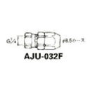 アネスト岩田 ホースジョイント G1/4袋ナット【AJU-032F】(塗装・内装用品・自動スプレーガン)