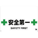 TRUSCO ワンタッチガードバー標識 安全第一【TRH-09-12】(安全用品・標識・チェーンスタンド)(4)