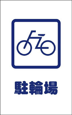 Rakuten - TRUSCO チェーンスタンド用シール 駐輪場 2枚組【TCSS-002】(安全用品・標識・チェーンスタンド)