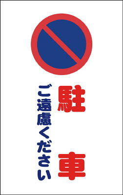 TRUSCO チェーンスタンド用シール 駐車ご遠慮ください 2枚組【TCSS-005】(安全用品・標識・チェーンスタンド)