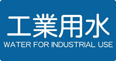 TRUSCO 配管用ステッカー 工業用水 横 大 5枚入【TPS-IWY-L】(管工機材・バルブ開閉札)