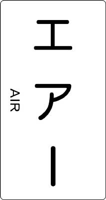 Rakuten - TRUSCO 配管用ステッカー エアー 縦 極小 5枚入【TPS-AT-SS】(管工機材・バルブ開閉札)