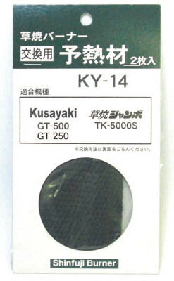 新富士 GT500用予熱材【KY-14】(緑化用品・草刈り・除草用品)