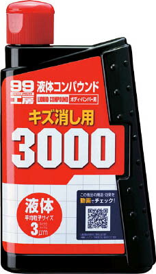 ソフト99 液体コンパウンド3000【9144】(車輌整備用品・グリスガン・洗車用品)