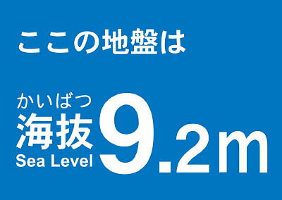 【メーカー型番】TKBS-92【JANコード】4989999363142【ブランド】TRUSCO 　【特徴】●屋内外使用可能です。【用途】【仕様】●表示内容:ここの地盤は海抜9.2m●取付仕様:粘着シール●質量(g):17●取付方法：貼付タイプ●縦×横:120×170mm【材質／仕上】●塩化ビニール(PVC)【セット内容／付属品】【注意】●貼り付ける面のゴミ・油等を拭きとってください。【原産国】日本【送料について】北海道、沖縄、離島は送料を頂きます。