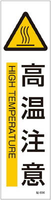 緑十字 貼606 高温注意 3枚1組 360×90mm ユポステッカー【47606】(安全用品・標識・安全標識)