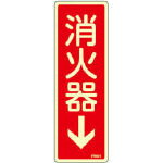 緑十字 蓄光消防標識 消火器↓ 240×80mm エンビ【66601】(安全用品・標識・非常用標識)