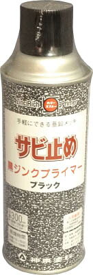 シントー 黒ジンクプライマー 300ML【2859-0.3】(塗装・内装用品・塗料)