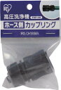 IRIS 高圧洗浄機 ホース側カップリング【FHP-HK】(清掃用品・高圧洗浄機)
