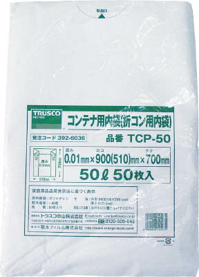 【メーカー型番】TCP-50【JANコード】4989999124972【ブランド】TRUSCO 　【特徴】●コンテナ、オリコンなどの内袋として使用でき清潔に使用できます。●収納物の汚れ防止にも使用できます。●コンテナの上からもかぶせることができ、様々な使用ができます。●マチ付なので袋のセットも簡単です。【用途】【仕様】●色:半透明●厚み(mm):0.01●容量(L):50●横(mm):900(510)●縦(mm):700●質量(g):600●折り畳み寸法(横):510mm【材質／仕上】【セット内容／付属品】【注意】【原産国】日本【送料について】北海道、沖縄、離島は送料を頂きます。