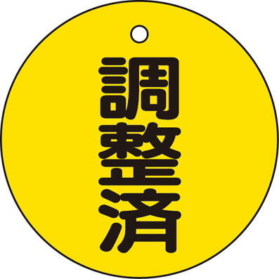 TRUSCO バルブ開閉表示板 調整済・5枚組・50Ф(管工機材・バルブ開閉札)