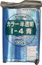セイニチ 「ユニパック」 I−4 青 280×200×0.04 100枚入【I-4-CB】(梱包結束用品・ポリ袋)