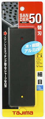 【メーカー型番】SAB-50S【JANコード】4975364050526【ブランド】タジマ【特徴】●木・アルミ・プラスチック研削工具です。●作業性・耐久性が抜群です。●サンドペーパーの6倍以上の速さで削れ、約100倍長持ちします。●研削面に対してどの方向にも削れます。●刃は簡単に取り替えられます。【用途】●木・アルミ・プラスチック研削用サンダー。【仕様】●タイプ:細目●質量(g):22●長さ×幅×厚み：150×50×0.2mm【材質／仕上】●刃:ステンレス●グリップ部:ABS樹脂【セット内容／付属品】【注意】【原産国】日本【送料について】北海道、沖縄、離島は送料を頂きます。