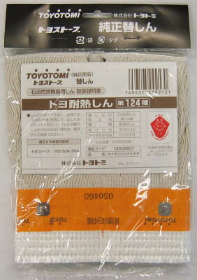 トヨトミ 耐熱芯第124種【12012907】(冷暖対策用品・暖房用品)【送料無料】