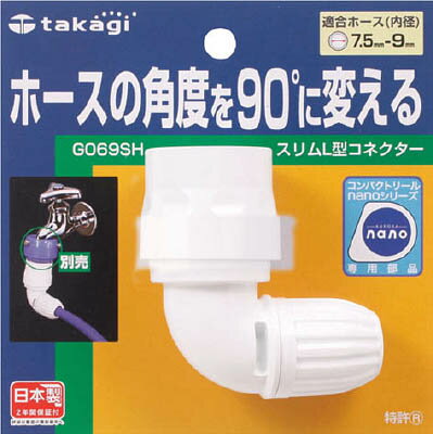 【メーカー型番】G069SH【JANコード】4975373026055【ブランド】タカギ【特徴】●コネクタが90度に曲がっているのでホースの角度を90度に変えられます。●ニップルにワンタッチでスリムホースをつなぐコネクターです。【用途】●ホースとニップル接続用。【仕様】●適合ホース(mm)内径×外径:7.5〜9×13.5●高さ(mm):69●質量(g):59●適合ニップル:タカギ製ニップル全種類【材質／仕上】●ABS樹脂【セット内容／付属品】【注意】【原産国】日本【送料について】北海道、沖縄、離島は送料を頂きます。