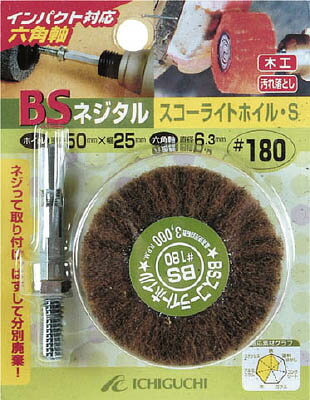 BS ネジタル−スコーライトホイル（六角軸） 30X25／6．3 ＃180【80507】(研削研磨用品・ナイロン軸付ホイール)