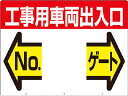 つくし 標識 両面「工事用車両出入口 NO ゲート」【19-F】(安全用品・標識・安全標識)