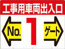つくし 標識 両面「工事用車両出入口 NO1ゲート」【19-F1】(安全用品・標識・安全標識)【送料無料】