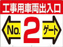 つくし 標識 両面「工事用車両出入口 NO2ゲート」【19-F2】(安全用品・標識・安全標識)【送料無料】