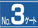 つくし 標識 両面「NO3ゲート」【405-G3】(安全用品・標識・安全標識)【送料無料】