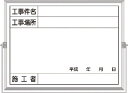 つくし ホーロー工事撮影用黒板 (工事件名・工事場所・施工者・年月日欄付)【BS-5A】(安全用品・標識・安全標識)【送料無料】(4)
