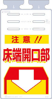 つくし つるしっこ 「注意床端開口部」【SK-504】(安全用品・標識・安全標識)