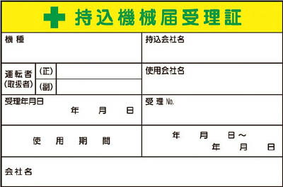 つくし 持込機械届受理証 大 ステッカー5枚入【55-CV】(安全用品・標識・安全標識)