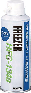 【メーカー型番】Z-281【JANコード】4962772092811【ブランド】HOZAN 【特徴】●急冷（約-58℃）タイプのチェック用ダスターです。●電子部品の温度変化による不良の発見や、性能変化をチェックするための急速冷却剤です。【用途】●IC、トランジスタ、感温センサーなどの性能チェック。【仕様】●容量(ml):190●質量(g):230●ノズル付【材質／仕上】●主成分:HFC-134a（100%）【セット内容／付属品】【注意】【原産国】日本【送料について】北海道、沖縄、離島は送料を頂きます。