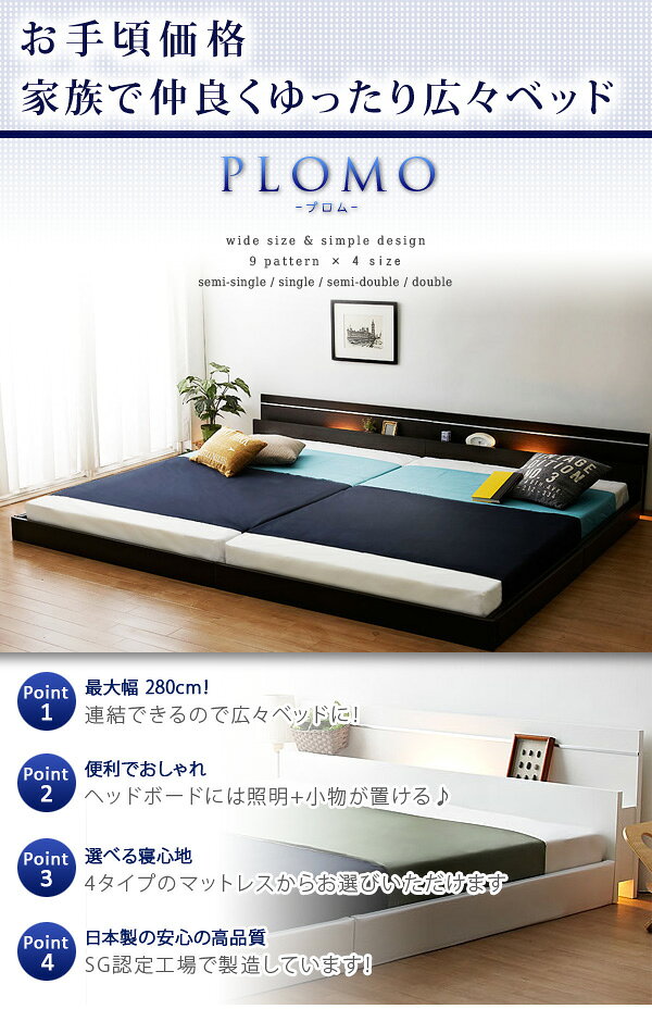 国産 日本製 ローベッド フロアベッド ワイドベッド 幅広 モダンライト ファミリー ベッド 連結 フロアベッド 【PLOMO】プロモ SGマーク 日本製ポケットコイル マットレス付 ワイド 幅230(代引き不可)【送料無料】