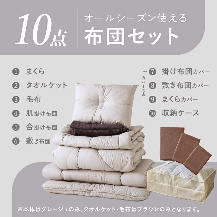 布団10点セット タオルケット 毛布付き シングル 洗える 2枚合わせ 肌掛け布団 合...
