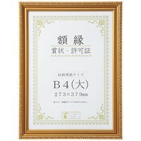大仙 賞状額＜金消＞ B4(大)J045C2900