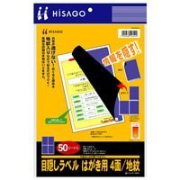 ヒサゴ 目隠しラベルはがき用4面/地紋 (50シート入り)GB2401 (GB2401)【送料無料】 1